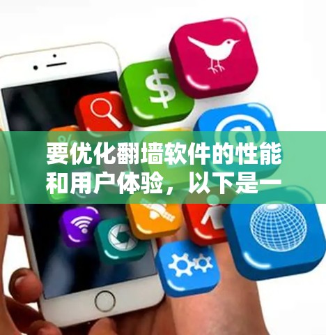 要优化翻墙软件的性能和用户体验，以下是一个有序的步骤指南