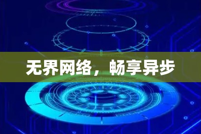 无界网络，畅享异步