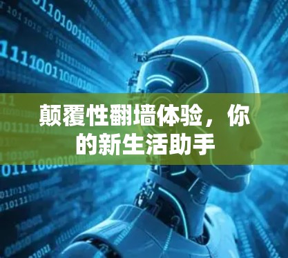 颠覆性翻墙体验，你的新生活助手