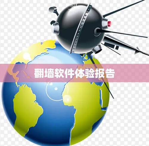翻墙软件体验报告