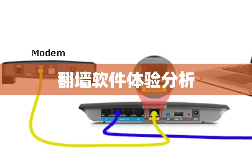 翻墙软件体验分析