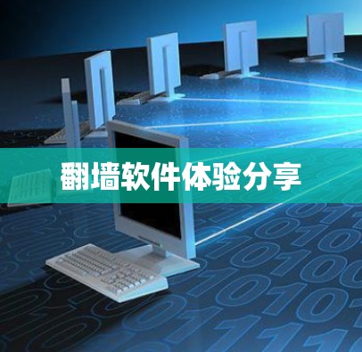 翻墙软件体验分享