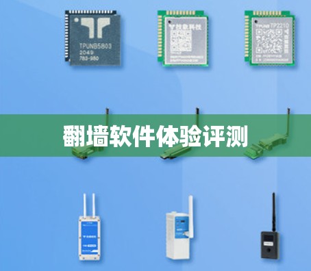 翻墙软件体验评测
