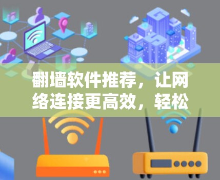 翻墙软件推荐，让网络连接更高效，轻松管理IP地址