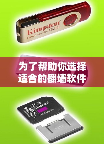 为了帮助你选择适合的翻墙软件，以下是一些详细的步骤和推荐