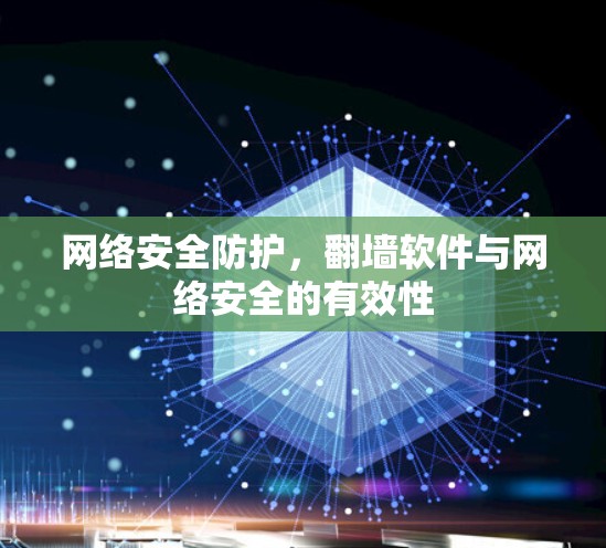 网络安全防护，翻墙软件与网络安全的有效性