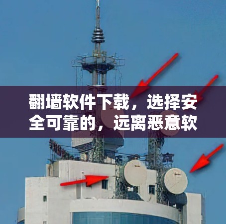 翻墙软件下载，选择安全可靠的，远离恶意软件