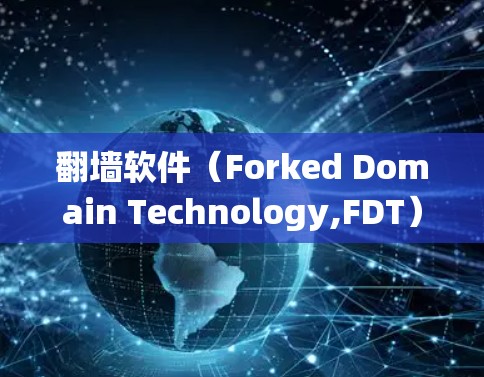 翻墙软件（Forked Domain Technology,FDT）是一种技术，用于绕过墙上的访问限制，允许用户访问外部资源或服务。以下是一些常见的翻墙软件和如何下载安装的步骤