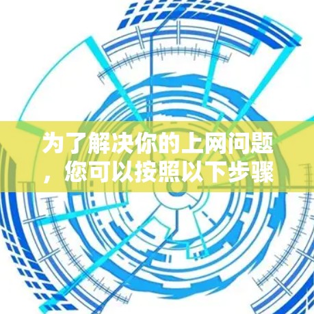 为了解决你的上网问题，您可以按照以下步骤选择和使用翻墙软件