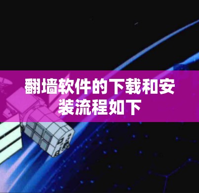 翻墙软件的下载和安装流程如下