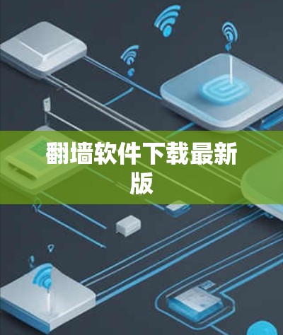 翻墙软件下载最新版