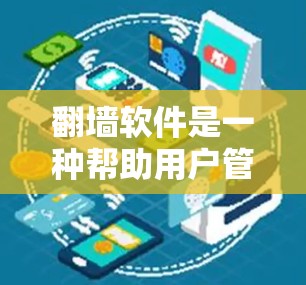 翻墙软件是一种帮助用户管理互联网访问的工具，用于限制某些网站、应用或网络设备的访问。以下是对翻墙软件的详细分析和使用指南
