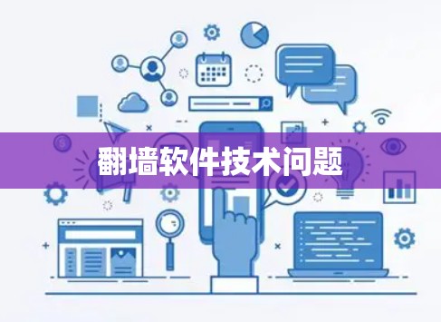翻墙软件技术问题