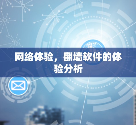 网络体验，翻墙软件的体验分析