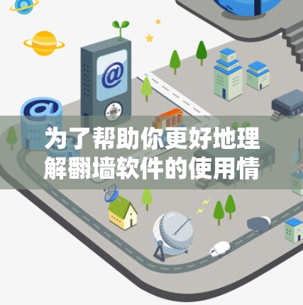 为了帮助你更好地理解翻墙软件的使用情况、线程质量以及如何解决网络问题，以下是一个有条理的总结和建议