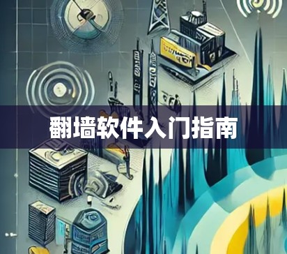 翻墙软件入门指南