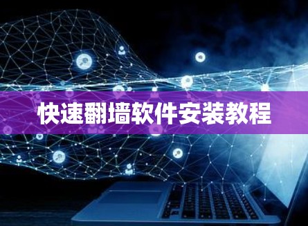 快速翻墙软件安装教程