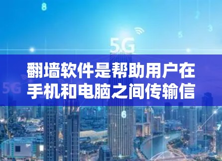 翻墙软件是帮助用户在手机和电脑之间传输信息和文件的工具，通常通过软件实现文件的移动。以下是一个逐步的指南，帮助新手轻松使用翻墙软件