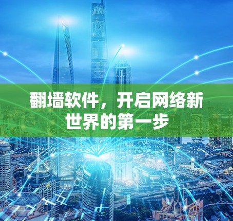 翻墙软件，开启网络新世界的第一步
