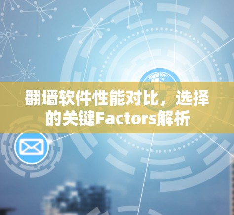 翻墙软件性能对比，选择的关键Factors解析