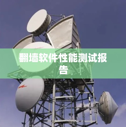 翻墙软件性能测试报告