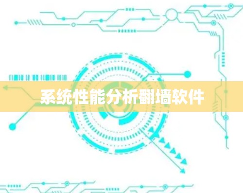 系统性能分析翻墙软件