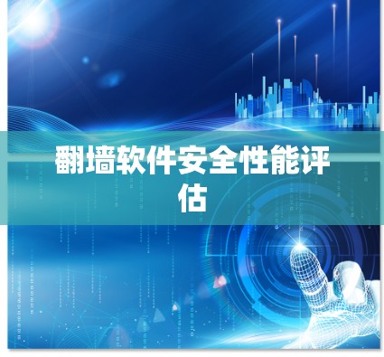 翻墙软件安全性能评估