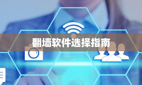 翻墙软件选择指南