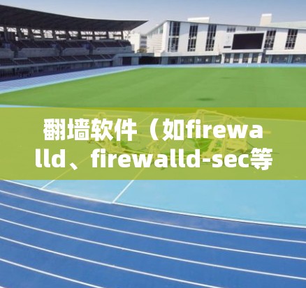 翻墙软件（如firewalld、firewalld-sec等）可以实现一键连接，使得多个URL或网站直接连接到同一个服务器。以下是一些常见的翻墙软件及其一键连接功能
