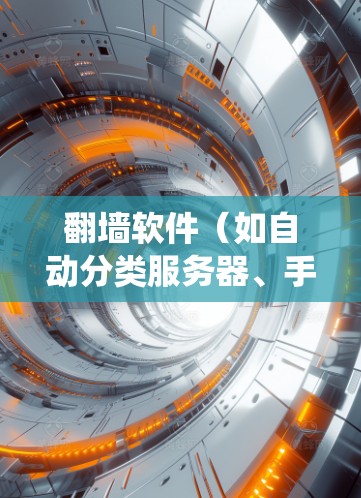 翻墙软件（如自动分类服务器、手动连接服务器等）可以帮助用户绕过网络防火墙，直接连接到目标服务器。以下是关于如何使用翻墙软件的一些建议