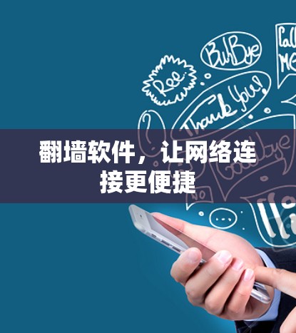 翻墙软件，让网络连接更便捷
