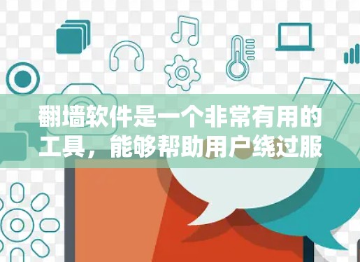 翻墙软件是一个非常有用的工具，能够帮助用户绕过服务器墙，访问内部服务器和连接。以下是一个基于您的需求和考虑因素的总结，供您参考