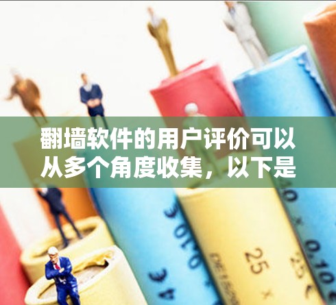 翻墙软件的用户评价可以从多个角度收集，以下是一些常见的评价点