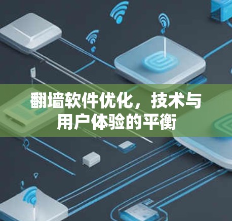 翻墙软件优化，技术与用户体验的平衡