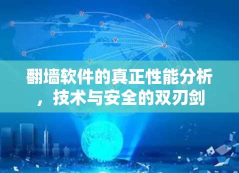 翻墙软件的真正性能分析，技术与安全的双刃剑