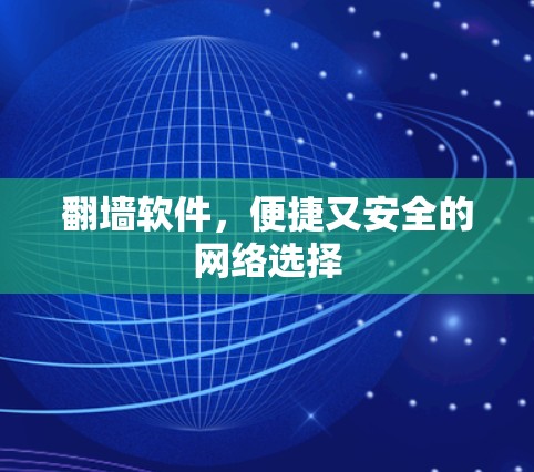 翻墙软件，便捷又安全的网络选择