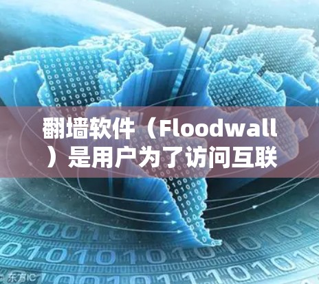 翻墙软件(Floodwall)是用户为了访问互联网而使用的工具,通常用于保护个人或家庭的网络环境。以下是一些关于翻墙软件的真实体验分享,供你参考 翻墙软件(Floodwall)是用户为了访问互联网而使用的工具,通常用于保护个人或家庭的网络环境。以下是一些关于翻墙软件的真实体验分享,供你参考