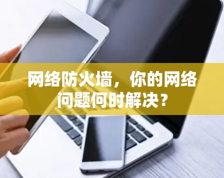 网络防火墙，你的网络问题何时解决？
