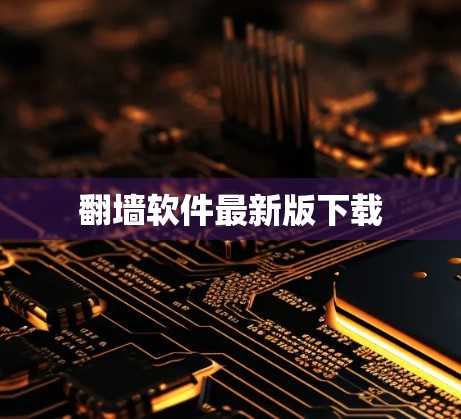 翻墙软件最新版下载