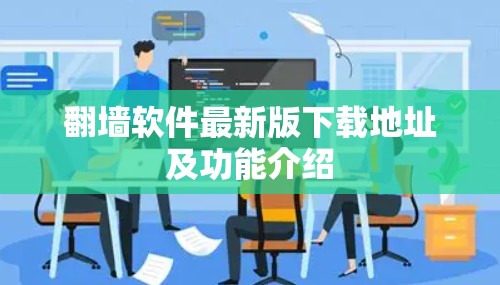 翻墙软件最新版下载地址及功能介绍