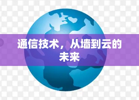 通信技术，从墙到云的未来