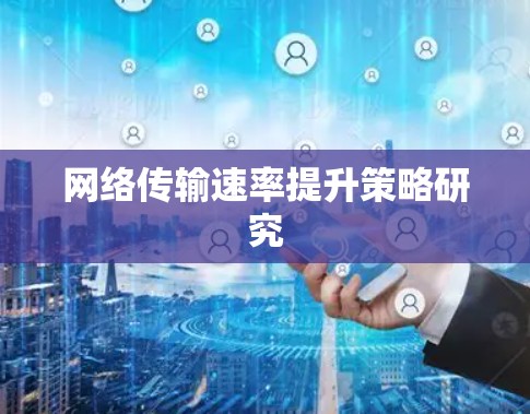 网络传输速率提升策略研究