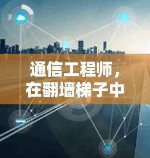 通信工程师，在翻墙梯子中探索未来