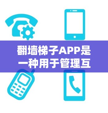 翻墙梯子APP是一种用于管理互联网访问权限和安全状态的工具,适用于在不同设备上访问不同应用或网站的用户。以下是详细的信息 翻墙梯子APP是一种用于管理互联网访问权限和安全状态的工具,适用于在不同设备上访问不同应用或网站的用户。以下是详细的信息