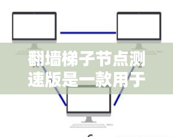 翻墙梯子节点测速版是一款用于测试和优化防火墙和网络设备流量控制和速度能力的工具。它通过模拟网络流量，帮助管理员更好地配置和调整防火墙，确保网络流量的安全和高效。以下是对该工具的详细介绍