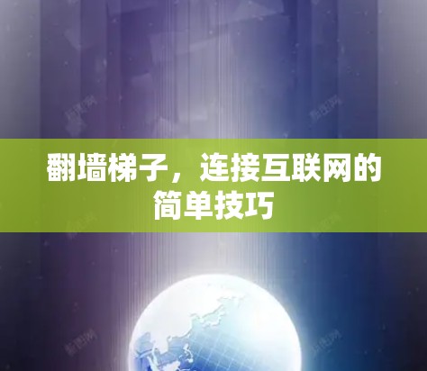 翻墙梯子，连接互联网的简单技巧