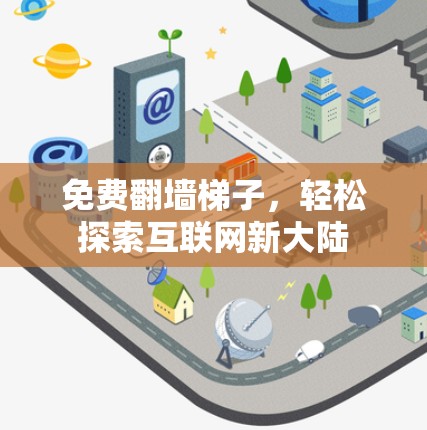 免费翻墙梯子，轻松探索互联网新大陆