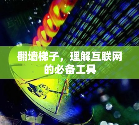 翻墙梯子，理解互联网的必备工具