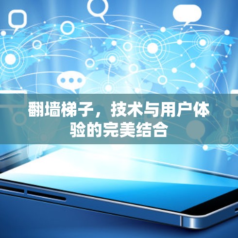 翻墙梯子，技术与用户体验的完美结合