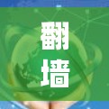 翻墙梯子线路配置是一个复杂的工程问题，涉及多个因素的综合考虑。以下是一个逐步的解决方案